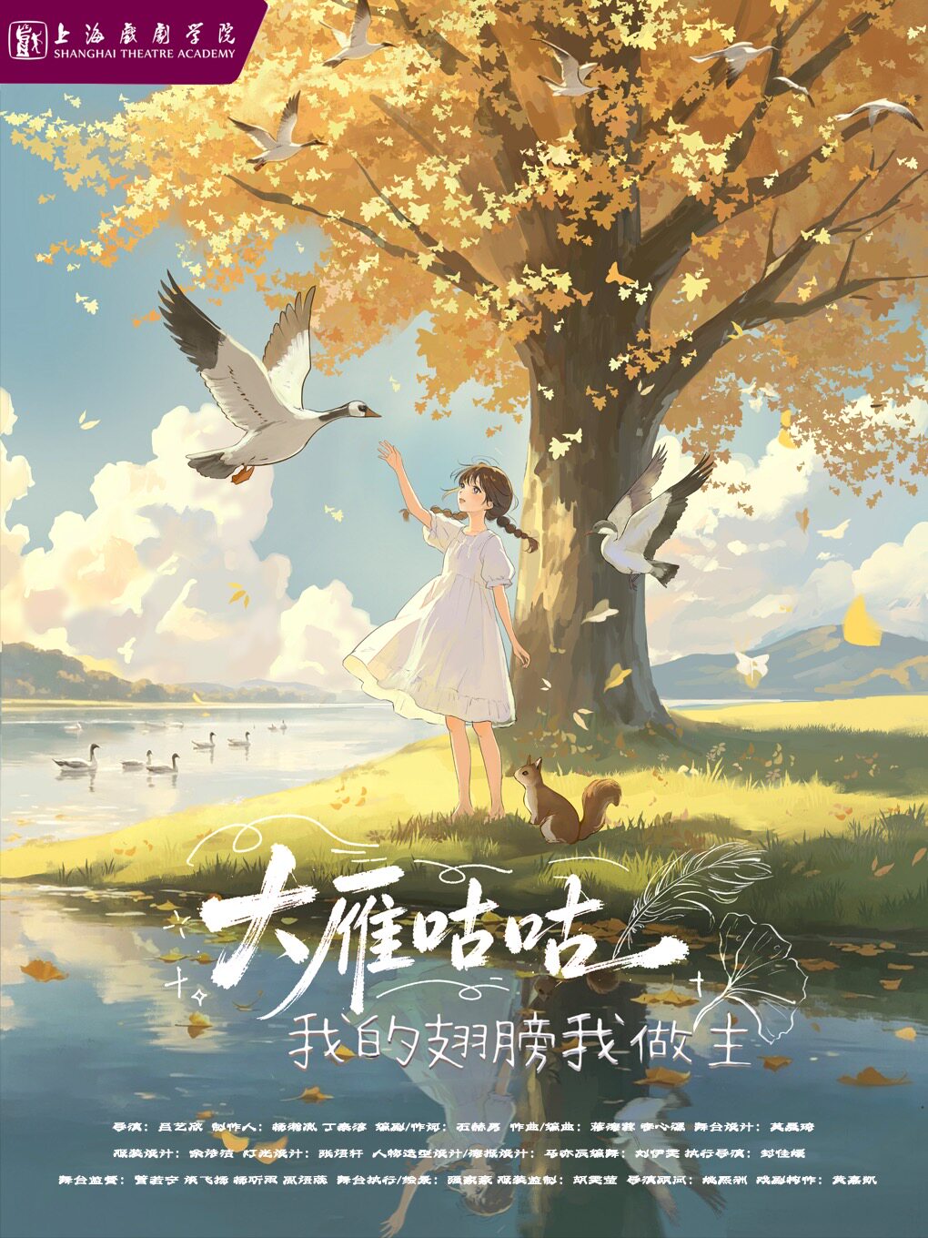 【上海】上戏团队打造 | 环境式儿童音乐剧《大雁咕咕：我的翅膀我做主》| [儿童剧]