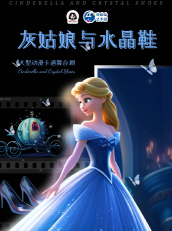 南京·4月大型梦幻舞台剧《灰姑娘与水晶鞋》