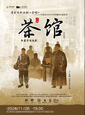 【上海】老舍经典话剧《茶馆》专属版