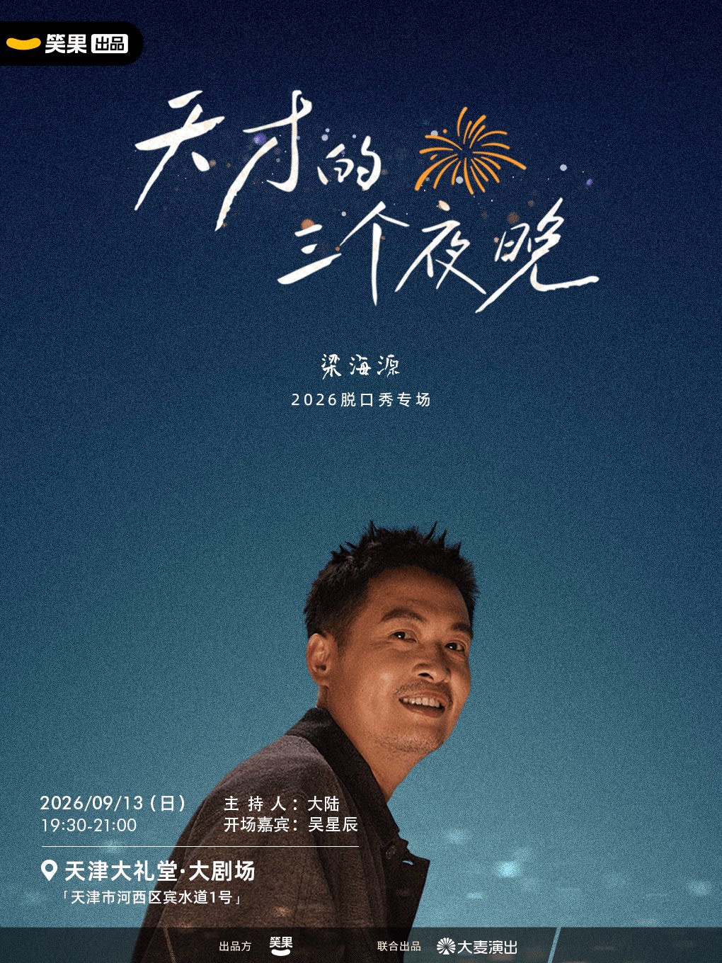 【天津】梁海源脱口秀专场《天才的三个夜晚》|笑果出品@天津