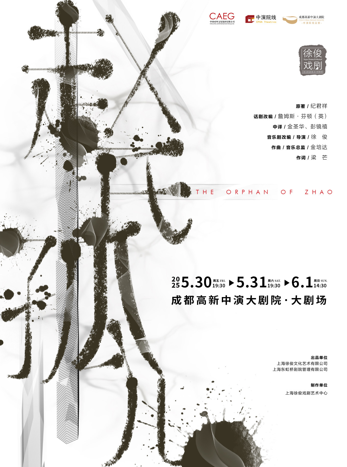 成都徐俊戏剧作品 原创音乐剧《赵氏孤儿》