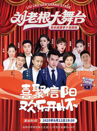 《刘老根大舞台欢乐巡演季-信阳站》