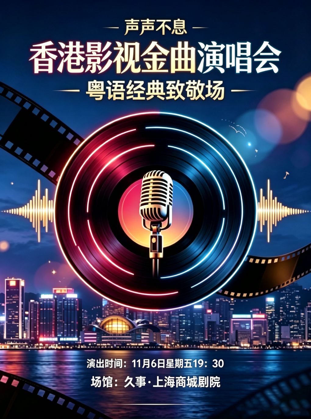 粤语经典“乱世巨星·战无不胜·友情岁月”致敬香港影…