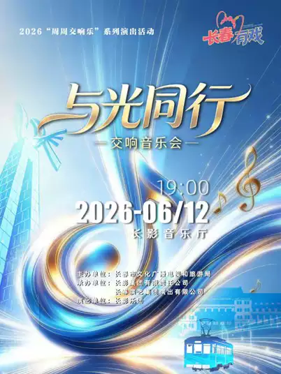 长春有戏-乐韵流长春启华章交响音乐会