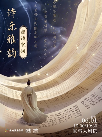 2025.6.1《诗乐雅韵·唐诗宋词》宝鸡站