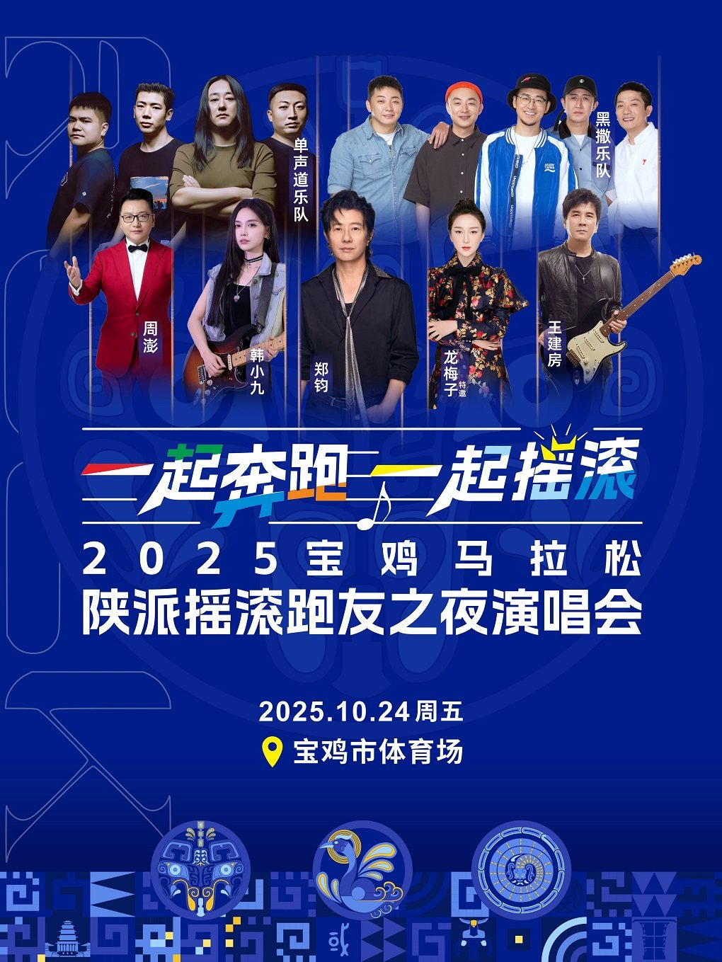 马拉松宝鸡演唱会