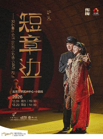 沪剧《短章边》