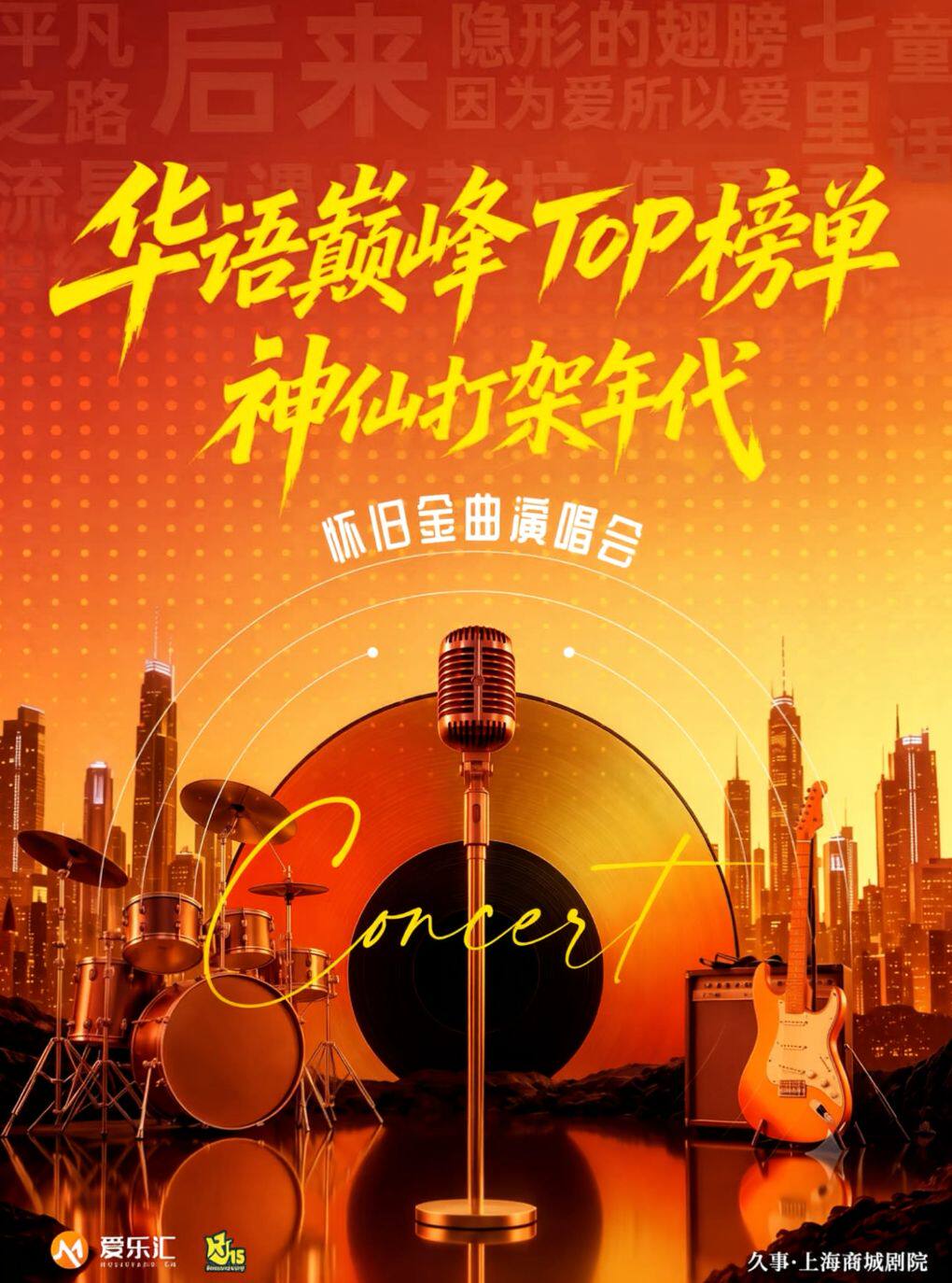 华语巅峰TOP榜单·神仙打架年代·怀旧金曲演唱会“后…