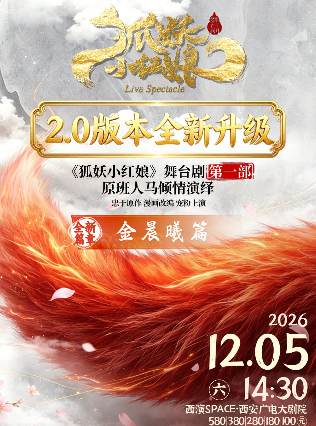 2026.12.5 正版国漫2.5次元《狐妖小红娘第一部 升级版》舞台剧