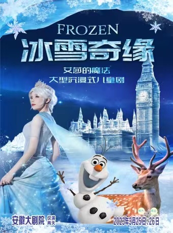 合肥大型沉浸式音乐童话剧 《冰雪奇缘之艾莎的魔法》