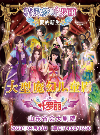 舞臺(tái)劇《精靈夢(mèng)葉羅麗愛(ài)的新生》濟(jì)南站