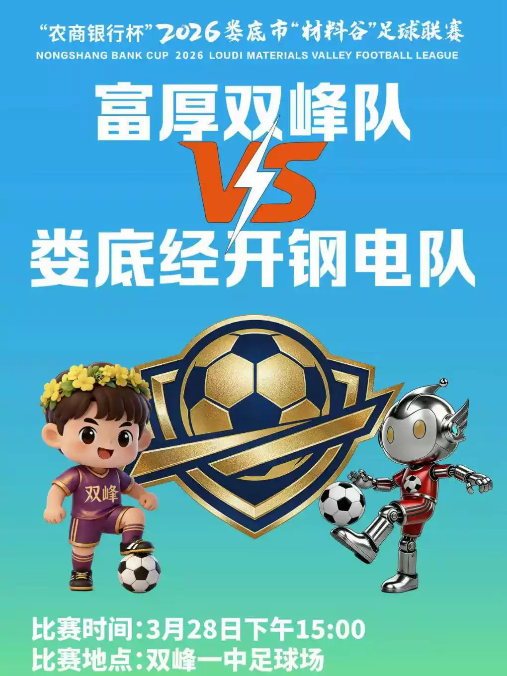 “农商银行杯"2026娄底市“材料谷”足球联赛(双峰赛区)