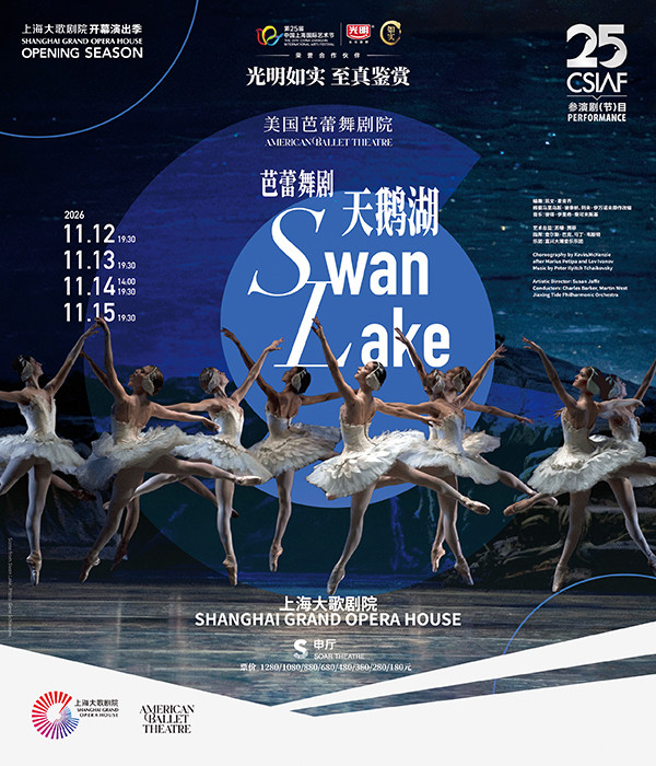第二十五届中国上海国际艺术节参演剧目 光明如实 至真鉴赏 美国芭蕾舞剧院 芭蕾舞剧《天鹅湖》