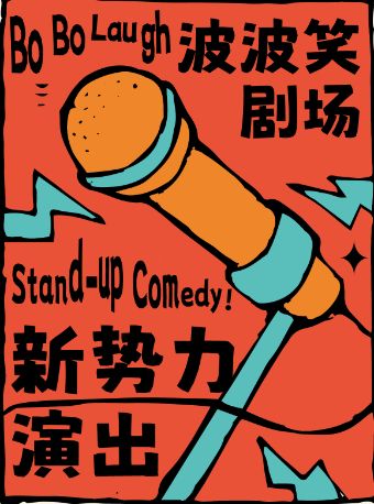 天津波波笑剧场-天河城店 新势力-单口喜剧+即兴喜剧