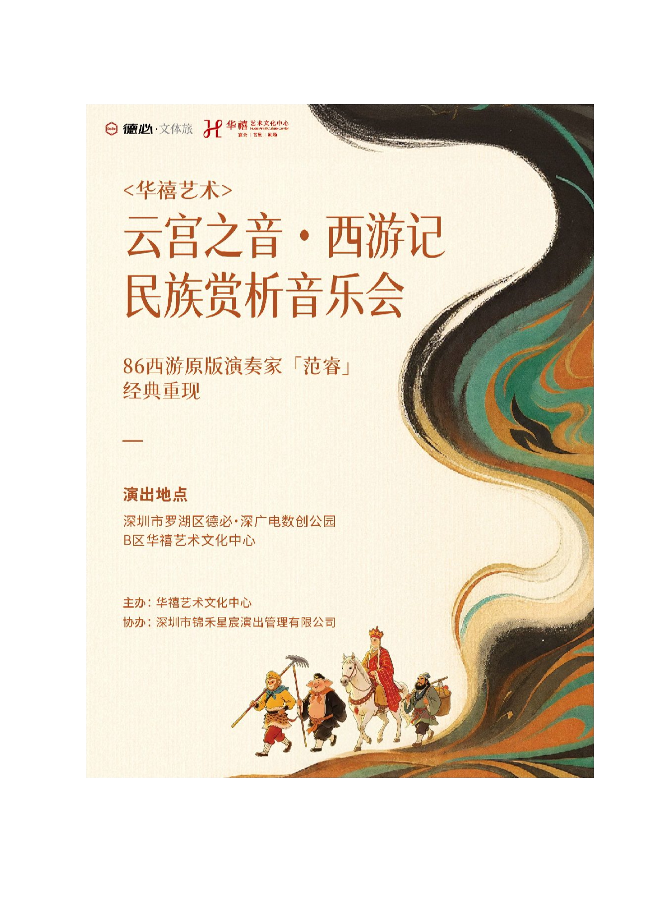 华禧艺术 “云宫之音”西游记经典赏析民族音乐会 原…