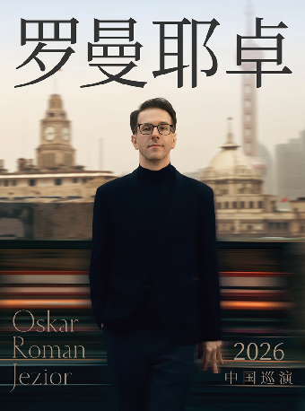 热门活动-【上海】奥斯卡·罗曼耶卓钢琴独奏音乐会-上海站