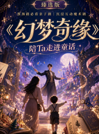 热门活动-【上海】「亲子魔术」沉浸互动丨爆笑喜剧魔术丨淮海路必看亲子剧《幻梦奇缘》陪Ta走进童话丨亲子魔术秀