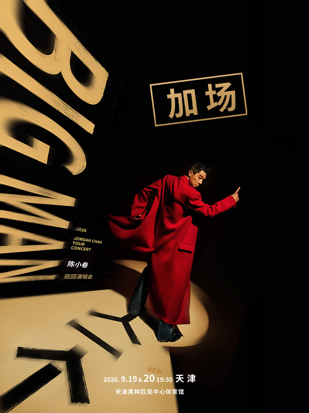2026 陈小春 BIGMAN人一个 巡回演唱会 - 天津站