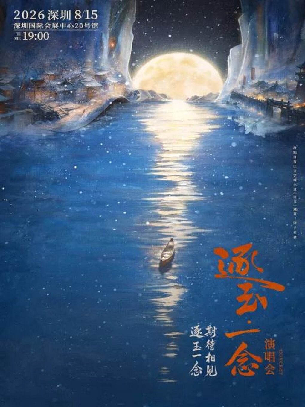热门活动-【深圳】「逐玉一念」演唱会 深圳站
