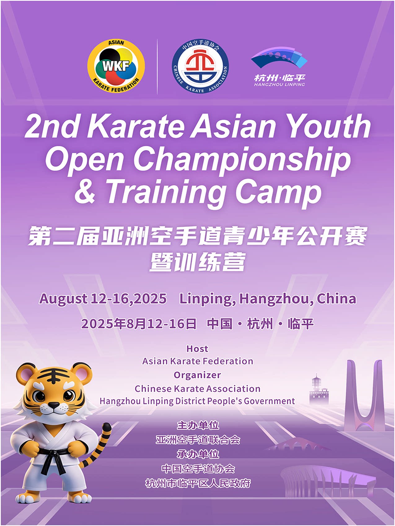 杭州第二届亚洲空手道青少年公开赛暨训练营