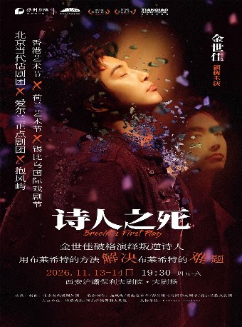 金世佳领衔主演话剧《诗人之死》