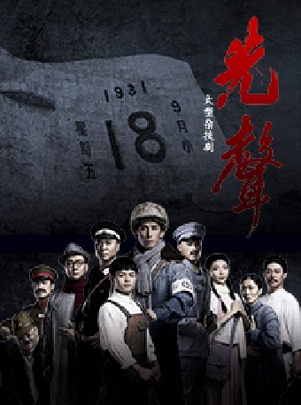 北京杂技剧《先声》国家艺术基金2023年度大型舞台剧和作品创作资助项目 彩票公益金资助——中国福利彩票和中国体育彩票
