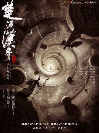 江苏大剧院原创舞剧《楚河汉界》