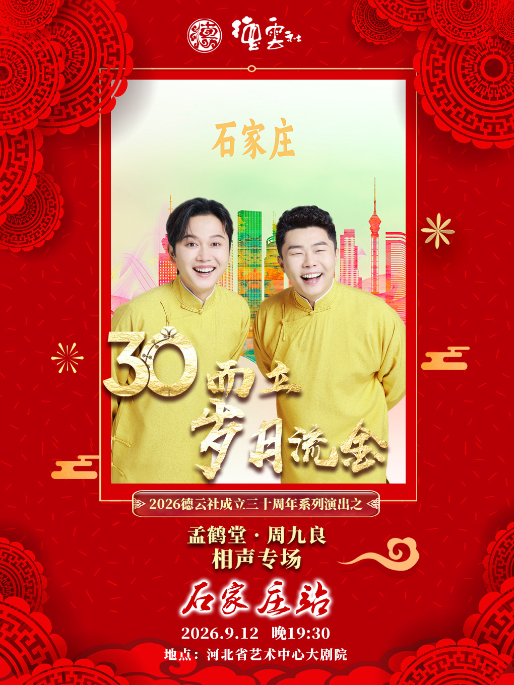 “三十而立·岁月流金”2026德云社成立三十周年系列演出之孟鹤堂·周九良相声专场-石家庄站