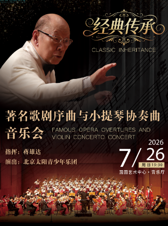 热门活动-【北京】缤纷国图2026暑期演出季 经典传承——著名歌剧序曲与小提琴协奏曲音乐会