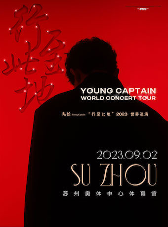 2023队长Young Captain《行至此地》巡回演唱会苏州站