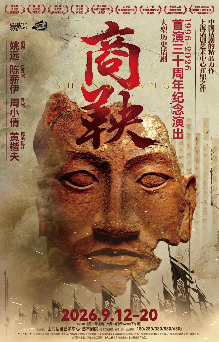 大型历史话剧《商鞅》