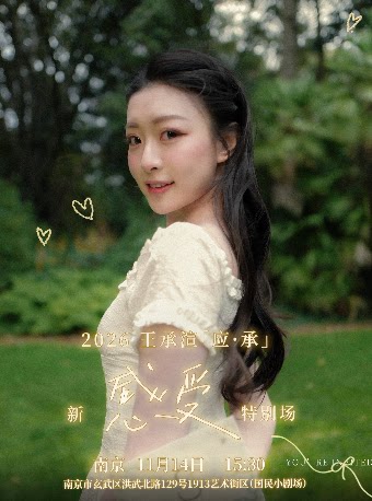 【南京】2026王承渲「应·承」- 新《感受》特別场