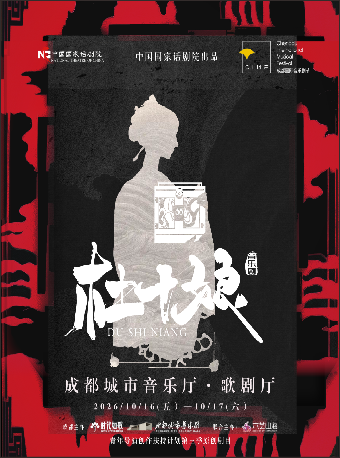 热门活动-【成都】2026成都国际音乐剧节 音乐剧《杜十娘》