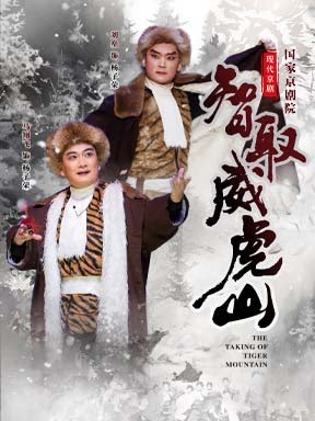 活动封面-国家京剧院现代京剧《智取威虎山》