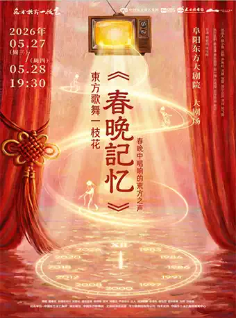 《春晚记忆》——春晚中唱响的东方之声