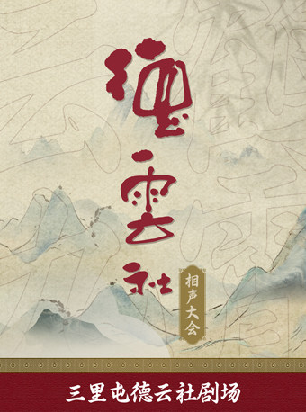 热门活动-【北京】德云社相声大会——三里屯德云社剧场
