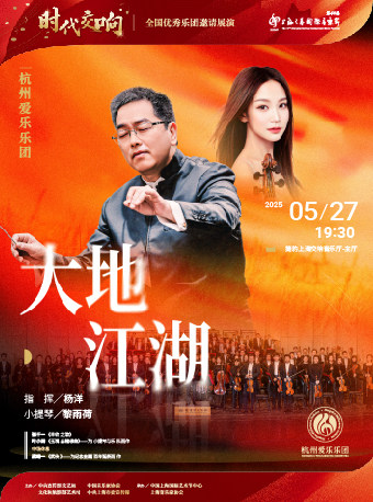 上海时代交响——全国优秀乐团邀请展演 《大地·江湖》杭州爱乐乐团音乐会