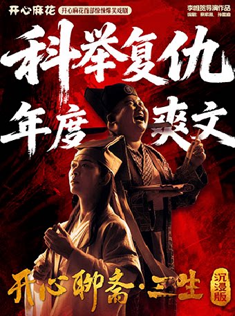 开心麻花首部惊悚爆笑戏剧《开心聊斋·三生沉浸版》