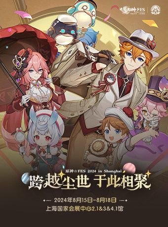 上海2024原神·FES