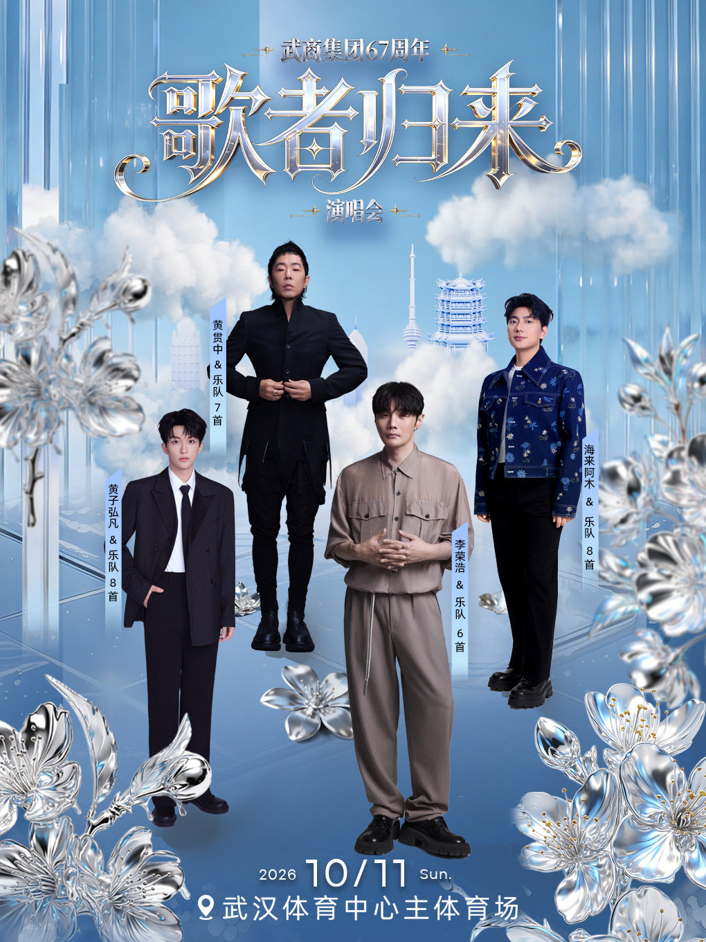 武商集团67周年【歌者归来】演唱会