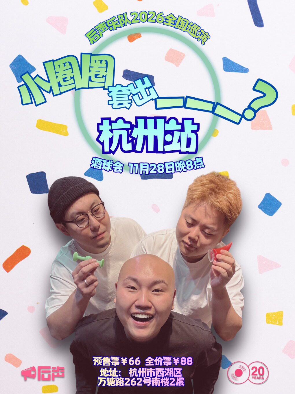 小圈圈套出___？后声乐队2026巡演 杭州站
