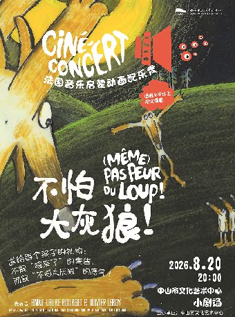 【中山】法国音乐启蒙动画配乐秀《不怕大灰狼》
