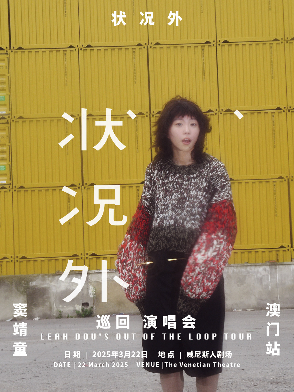 窦靖童澳门演唱会
