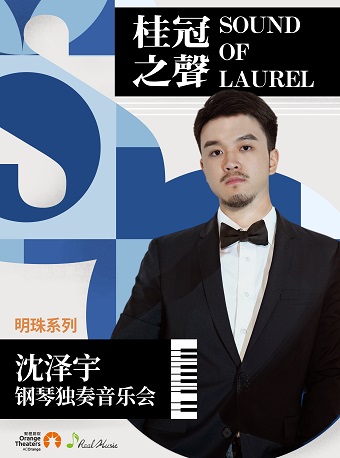 沈澤宇 鋼琴獨奏音樂會嘉興站