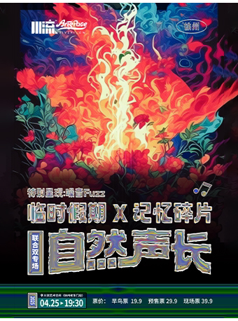 徐州「自然声长」临时假期×记忆碎片联合专场｜独立摇滚｜朋克｜车库