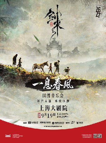 一息春风—《剑来》动画国漫音乐会