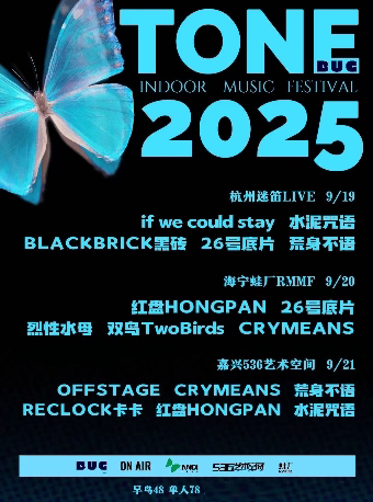 嘉兴TONE 2025 室内音乐节