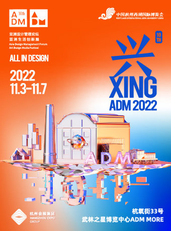 杭州2022ADM亚洲设计管理论坛暨生活创新展
