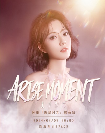 阿细·破晓时光 Arise Moment Live ·巡回演出--珠海站