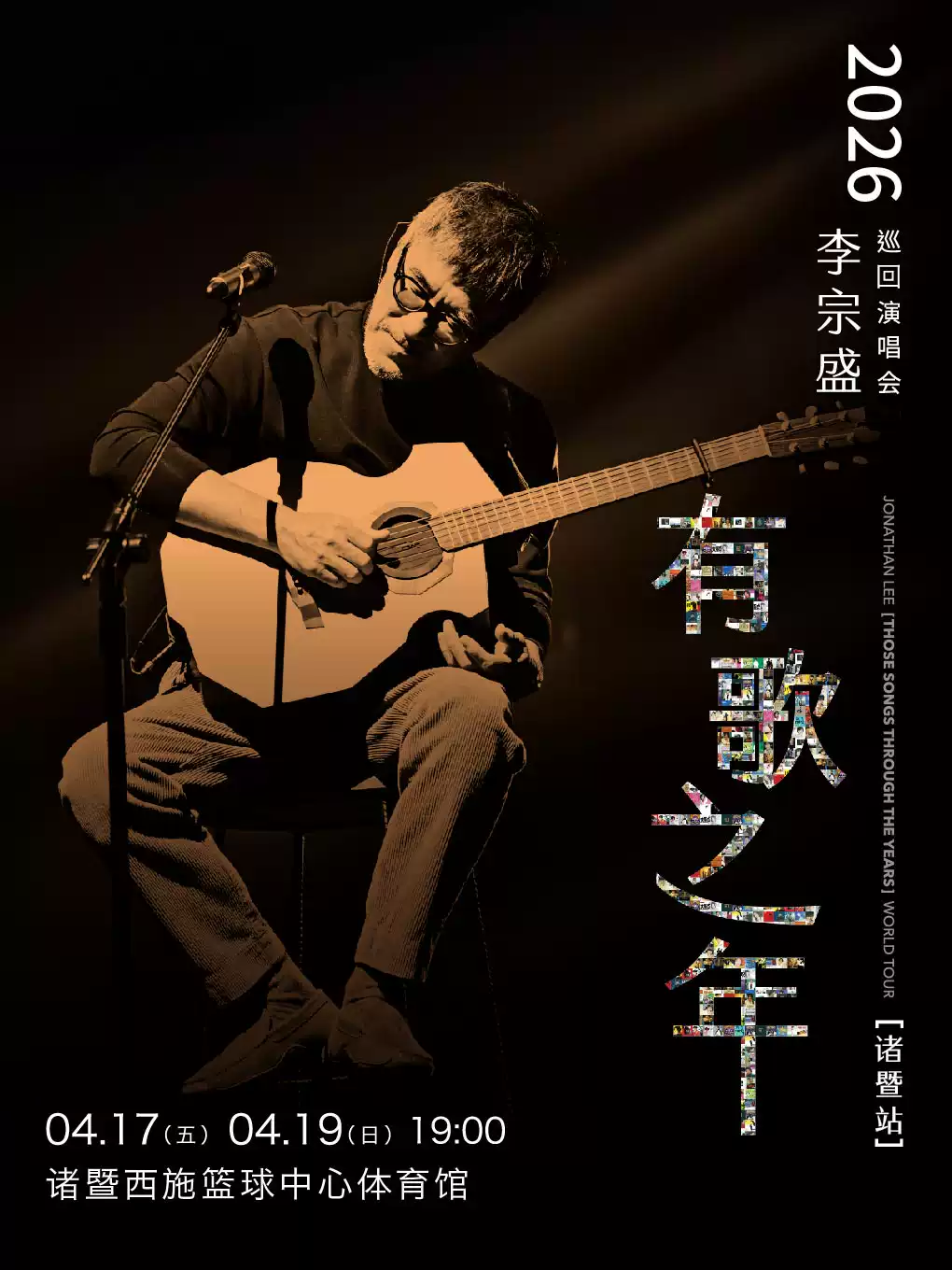 李宗盛绍兴演唱会